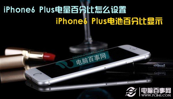 iPhone6 Plus電量百分比怎麼設置 iPhone6 Plus電池百分比顯示