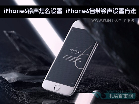 iPhone6鈴聲怎麼設置 iPhone6自帶鈴聲設置方法