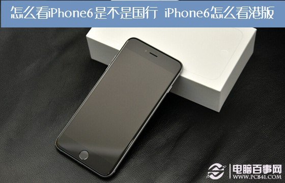 怎麼看iPhone6是不是國行？iPhone6怎麼看港版