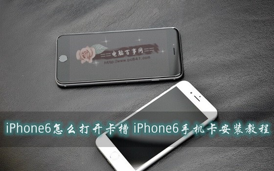 iPhone6怎麼打開卡槽 iPhone6手機卡安裝教程