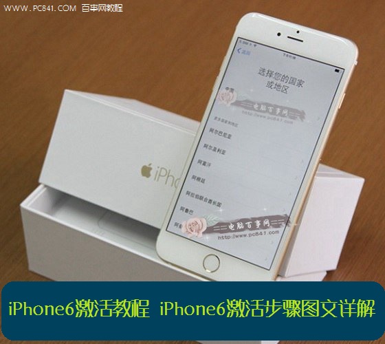 iPhone6激活教程：iPhone6激活步驟圖文詳解