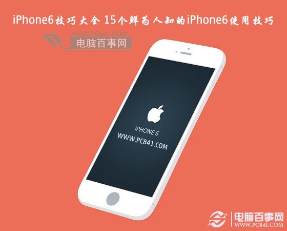 iPhone6技巧大全 15個鮮為人知的iPhone6使用技巧