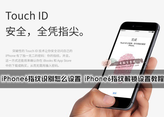 iPhone6指紋識別怎麼設置 iPhone6指紋解鎖設置教程