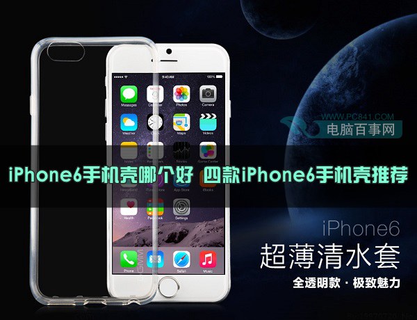 iPhone6手機殼哪個好 四款iPhone6手機殼推薦