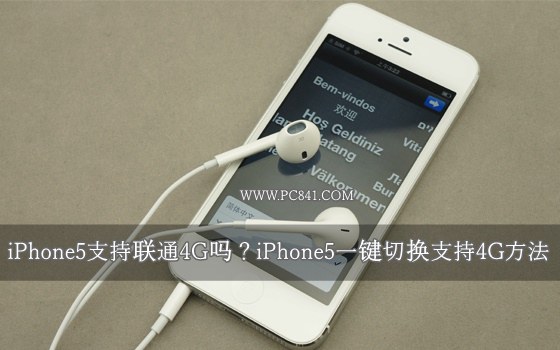 iPhone5支持聯通4G嗎？iPhone5一鍵切換支持4G方法