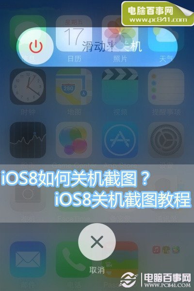 iOS8如何關機截圖？iOS8關機截圖教程