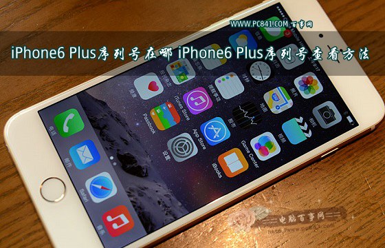 iPhone6 Plus序列號在哪 iPhone6 Plus序列號查看方法