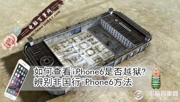 如何查看iPhone6是否越獄? 辨別非國行iPhone6方法