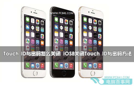 Touch ID與密碼怎麼關閉 iOS8關閉Touch ID與密碼方法