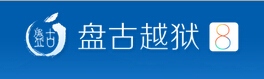 iOS8.1完美越獄後照片丟失怎麼辦？iOS8.1完美越獄後照片丟失恢復教程