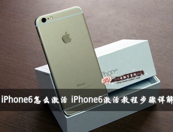 iPhone6怎麼激活 iPhone6激活教程步驟詳解