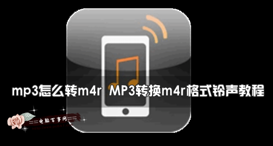 mp3怎麼轉m4r MP3轉換m4r格式鈴聲教程