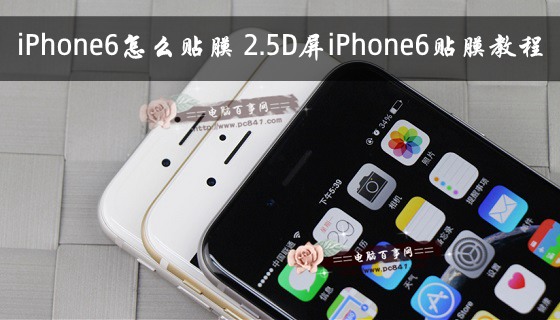 iPhone6怎麼貼膜 2.5D屏iPhone6貼膜教程