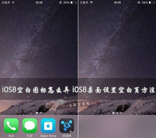 iOS8空白圖標怎麼弄 iOS8桌面設置空白頁方法