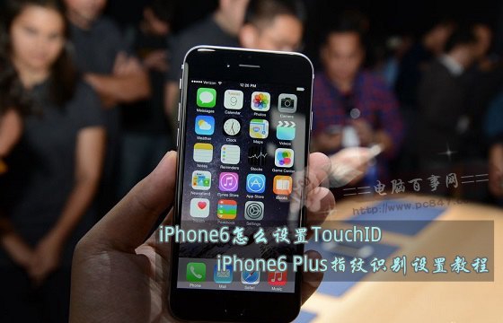 iPhone6怎麼設置TouchID？iPhone6 Plus指紋識別設置教程