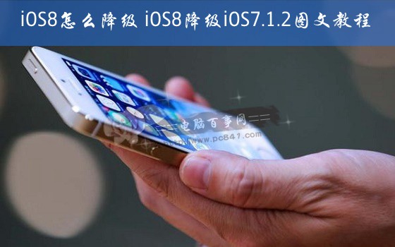 iOS8怎麼降級 iOS8降級iOS7.1.2圖文教程