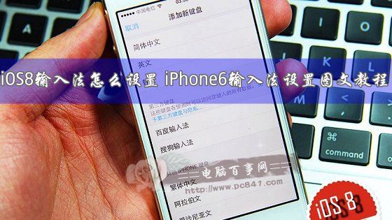 iOS8輸入法怎麼設置 iPhone6輸入法設置圖文教程