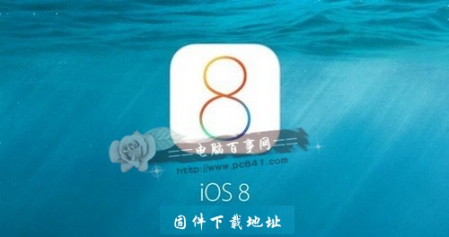 iOS8正式版iPhone固件下載地址大全