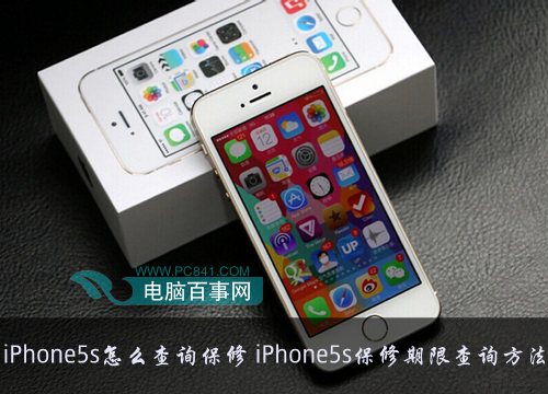 iPhone5s怎麼查詢保修 iPhone5s保修期限查詢方法