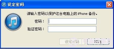 iPhone技巧：iTunes備份數據設置密碼方法