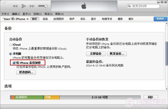 iPhone技巧：iTunes備份數據設置密碼方法