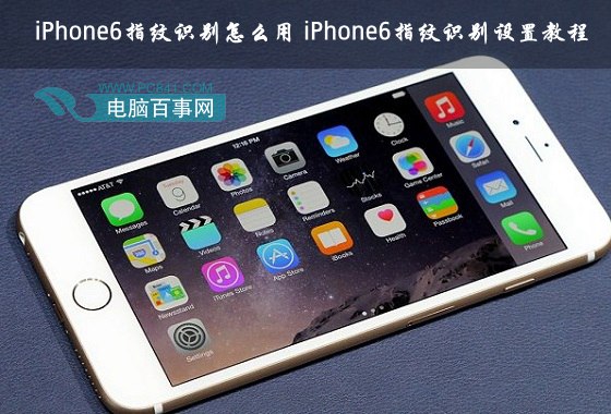 iPhone6指紋識別怎麼用 iPhone6指紋識別設置教程