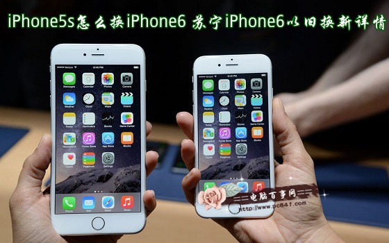 iPhone5s怎麼換iPhone6 蘇寧iPhone6以舊換新詳情