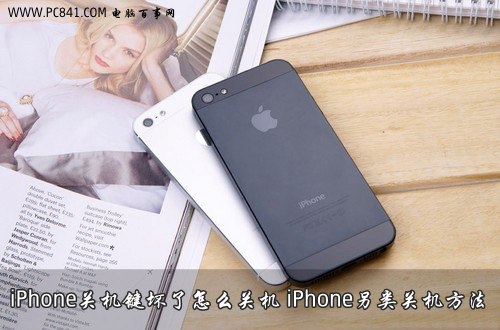 iPhone關機鍵壞了怎麼關機？iPhone另類關機方法