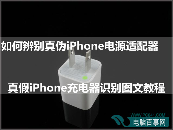 如何辨別真偽iPhone電源適配器  真假iPhone充電器識別圖文教程