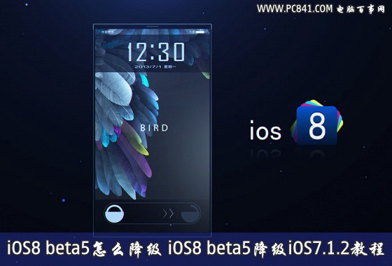 iOS8 beta5怎麼降級 iOS8 beta5降級iOS7.1.2教程