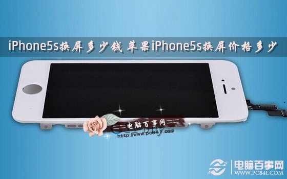 iPhone5s換屏多少錢 蘋果iPhone5s換屏價格多少？