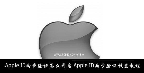 Apple ID兩步驗證怎麼開啟 Apple ID兩步驗證設置教程