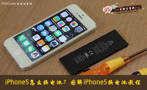 iPhone5怎麼換電池？圖解iPhone5換電池教程