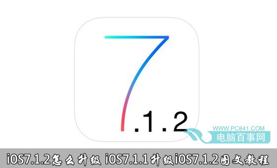 iOS7.1.2怎麼升級 iOS7.1.1升級iOS7.1.2圖文教程
