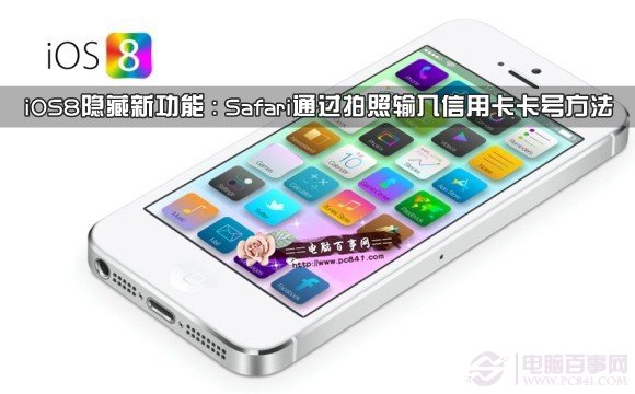 iOS8隱藏新功能：Safari通過拍照輸入信用卡卡號方法