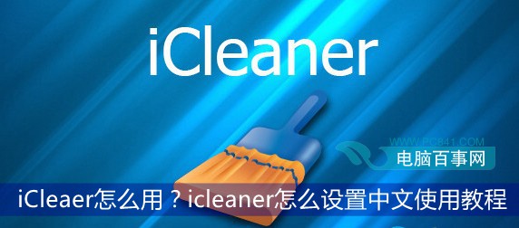 iCleaer怎麼用？icleaner怎麼設置中文使用教程