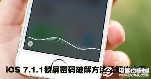 iOS 7.1.1鎖屏密碼怎麼破解？iOS 7.1.1鎖屏密碼破解方法 pc841.com