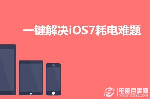 iOS7耗電過快一鍵解決 無需犧牲任何重要功能（附教程）