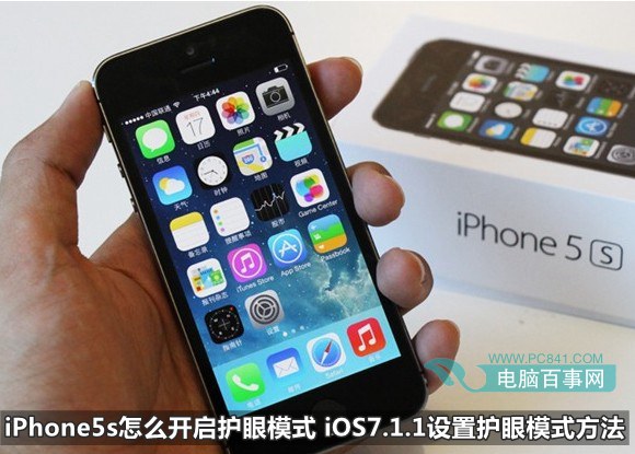 iPhone5s怎麼開啟護眼模式 iOS7.1.1設置護眼模式方法