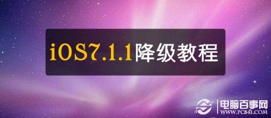 iOS7.1.1怎麼降級？iOS7.1.1降級教程 pc841.com