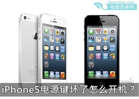 iPhone5電源鍵壞了怎麼開機？