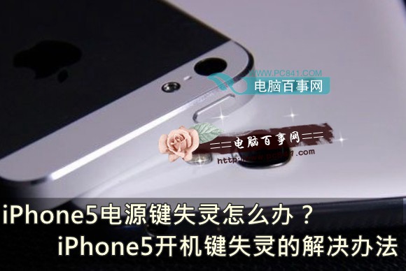 iPhone5電源鍵失靈怎麼辦？iPhone5開機鍵失靈的解決辦法