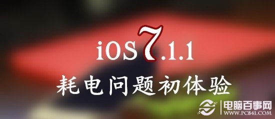 iOS7.1.1耗電問題嚴重嗎？怎麼解決？ pc841.com