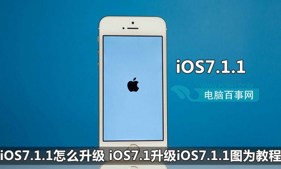 iOS7.1.1怎麼升級 iOS7.1升級iOS7.1.1圖文教程