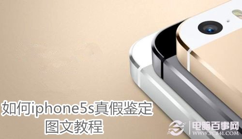 如何iphone5s真假鑒定 圖文教程