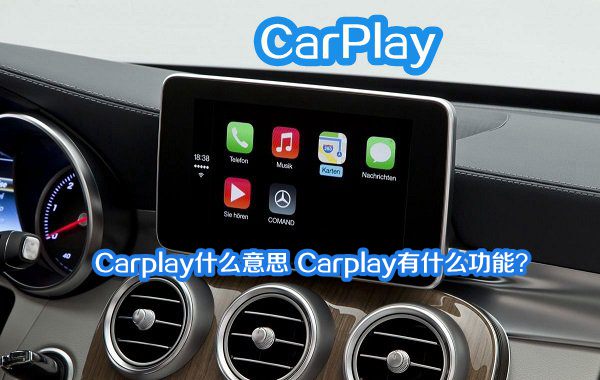 Carplay什麼意思 Carplay有什麼功能？