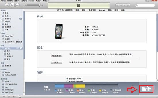 iTunes工具備份iPhone4S數據