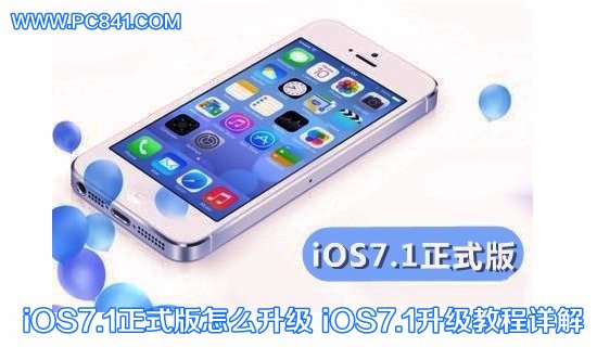 iOS7.1正式版怎麼升級 iOS7.1升級教程詳解