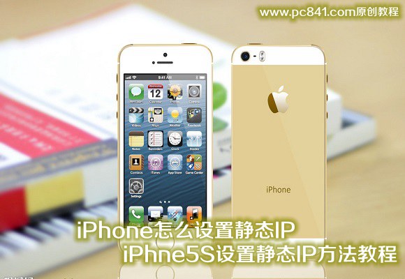 iPhone怎麼設置靜態IP iPhne5S設置靜態IP方法教程