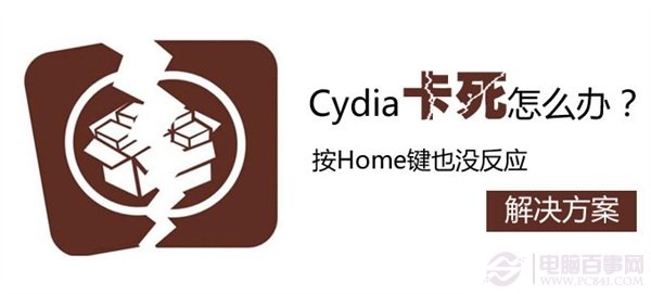 Cydia卡死按“Home”鍵無反應怎麼辦？pc841.com